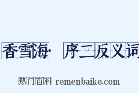 香雪海·序二反义词是什么意思的图片